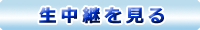 生中継を見る